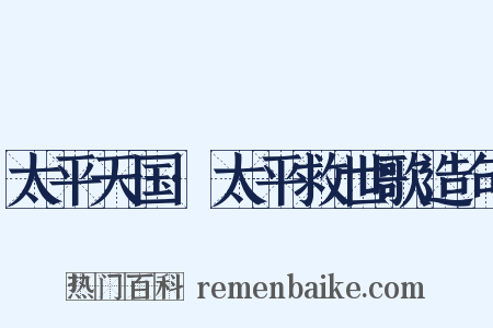 太平天国·太平救世歌造句是什么意思的图片